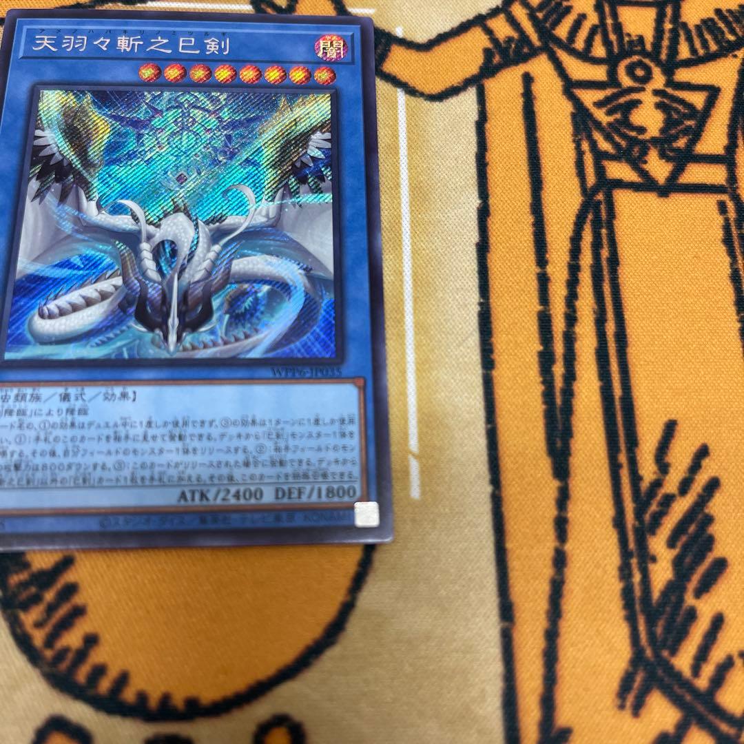 遊戯王 World Premiere Pack 2025 天羽々斬之巳剣 シク - メルカリ