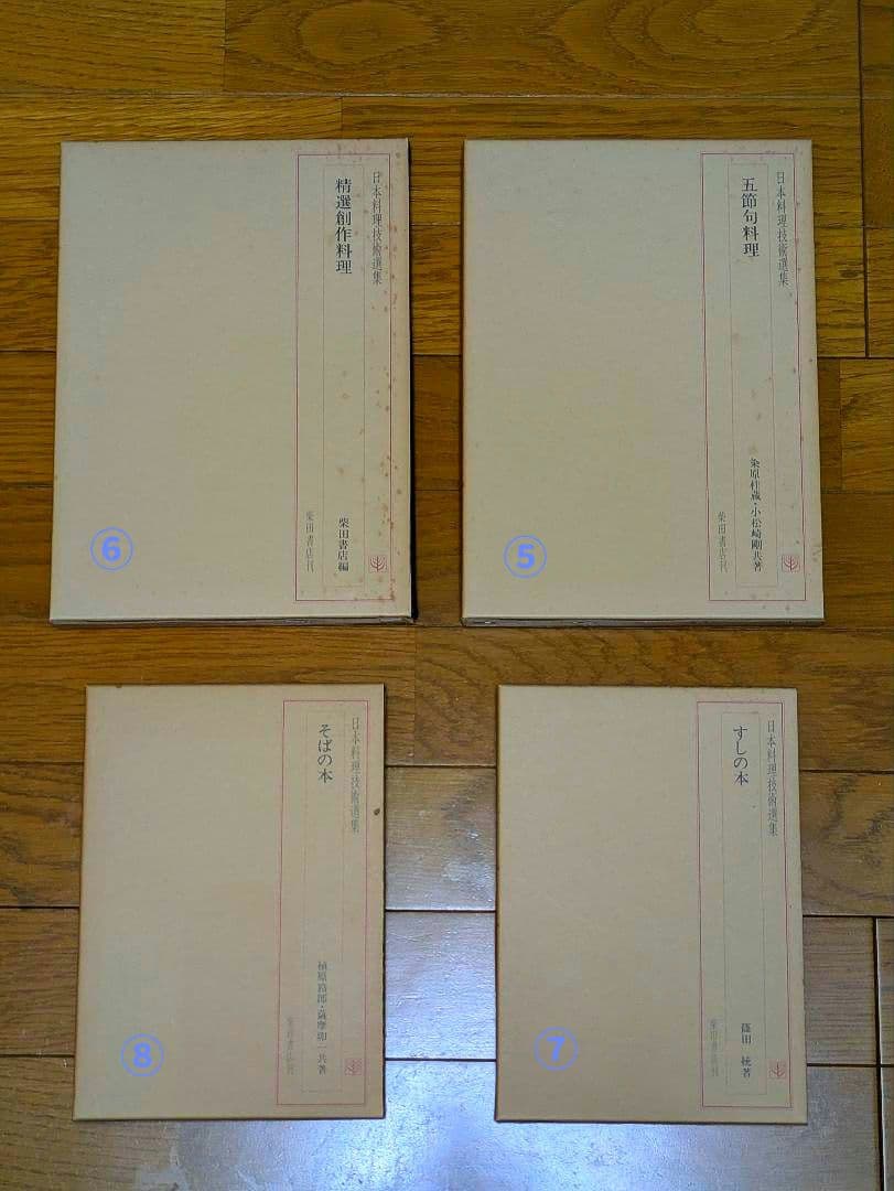 〘最終出品〙【全巻セット】日本料理技術選集 ②箱目 〘昭和の希少本〙