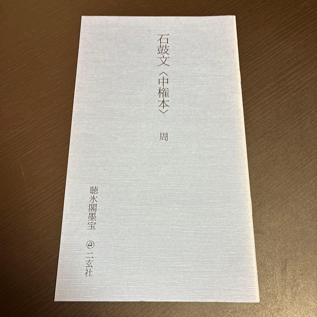 【希少】原色法帖選 49巻 石鼓文（中権本） ※初版本、函付き、解説本付き