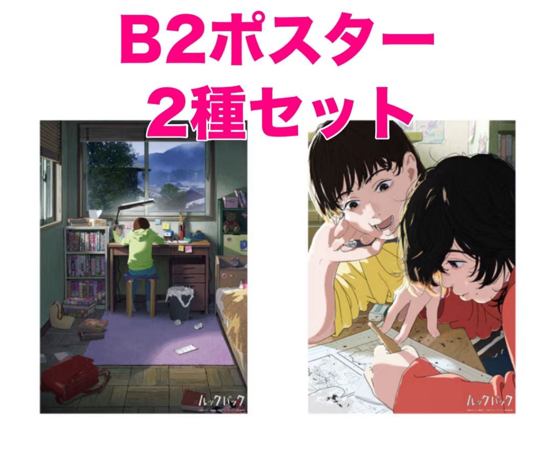 2種セット【新品未開封】B2ポスター ルックバック 劇場アニメ 映画