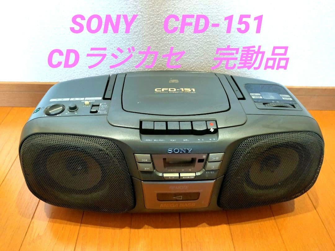 ☆CDラジカセ SONY CFD-151 完動品 ソニー カセット レトロ レア