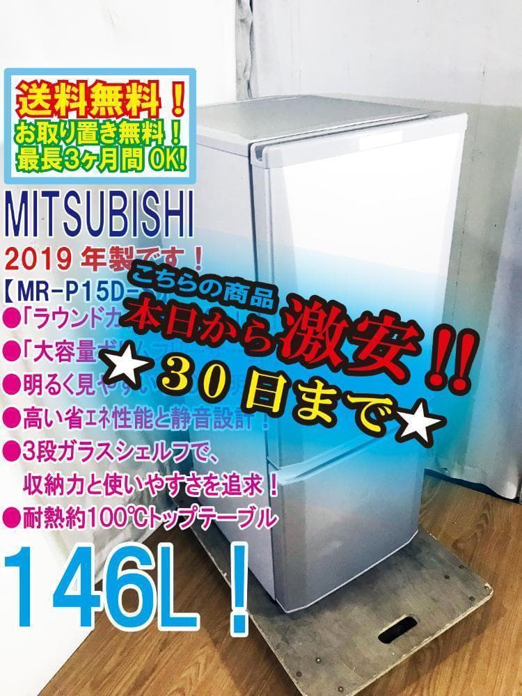 30日迄！送料無料★19年★三菱 146L 冷蔵庫【MR-P15D-S】 MR-P15E-S 冷蔵庫 Pシリーズ シャイニーシルバー [146L /2ドア /右開き