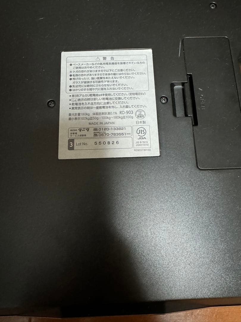 タニタ体組成計 交渉承ります