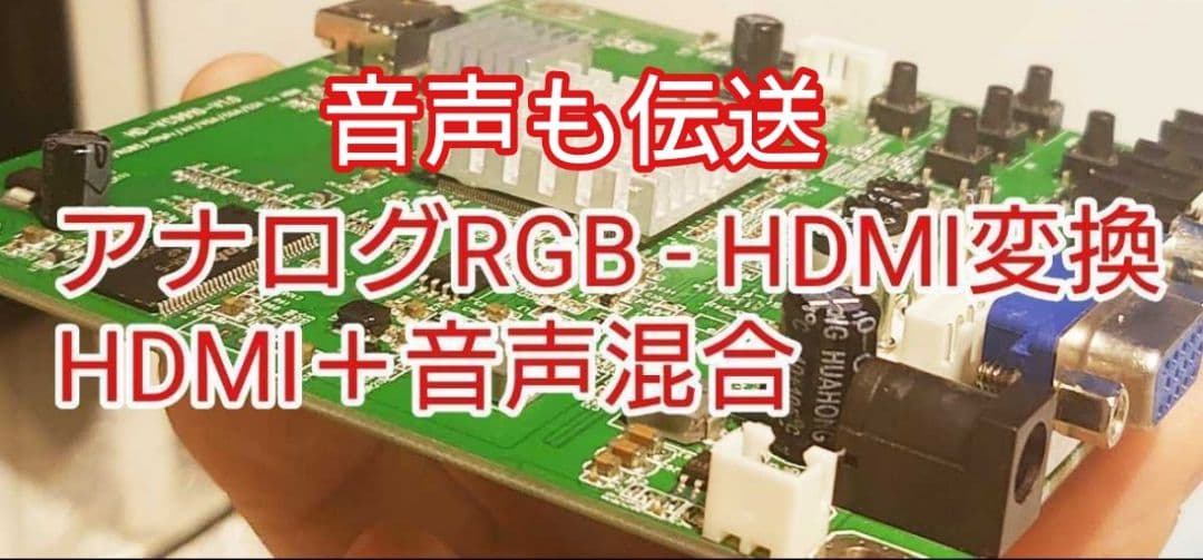 音声＋RGB to HDMI アップスキャンコンバーター基板 変換器 変換機 音声＋RGB to HDMI アップスキャンコンバーター基板 変換器 変換機