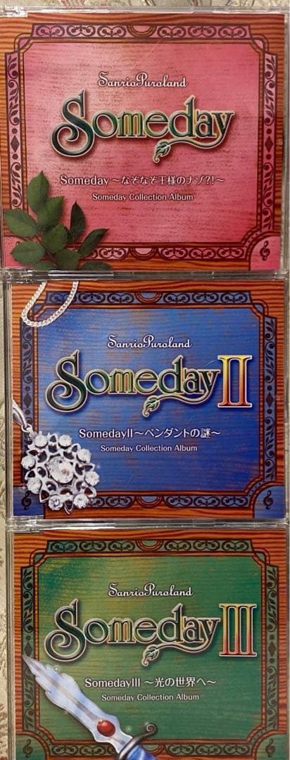 サンリオピューロランド フェアリーランド Someday Ⅰ Ⅱ Ⅲ CD 3枚 サンリオピューロランド フェアリーランド Someday Ⅰ Ⅱ Ⅲ CD 3枚