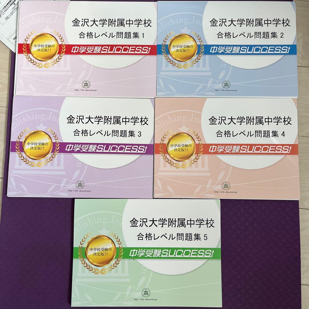 金沢大学附属中学校 合格レベル問題集 1〜5セット - メルカリ