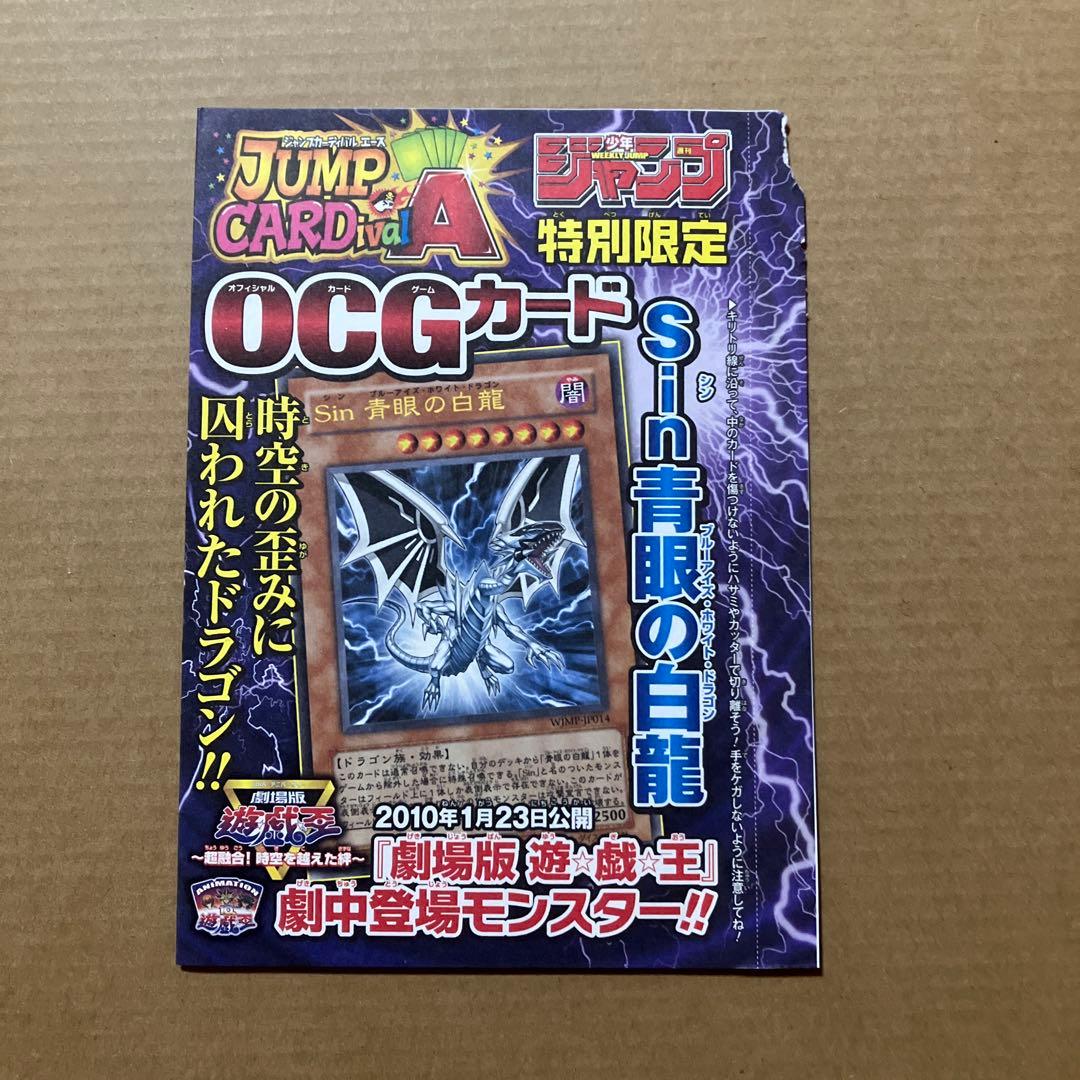 遊戯王 少年ジャンプ付録 Sinブルーアイズ・ホワイト・ドラゴン 未開封