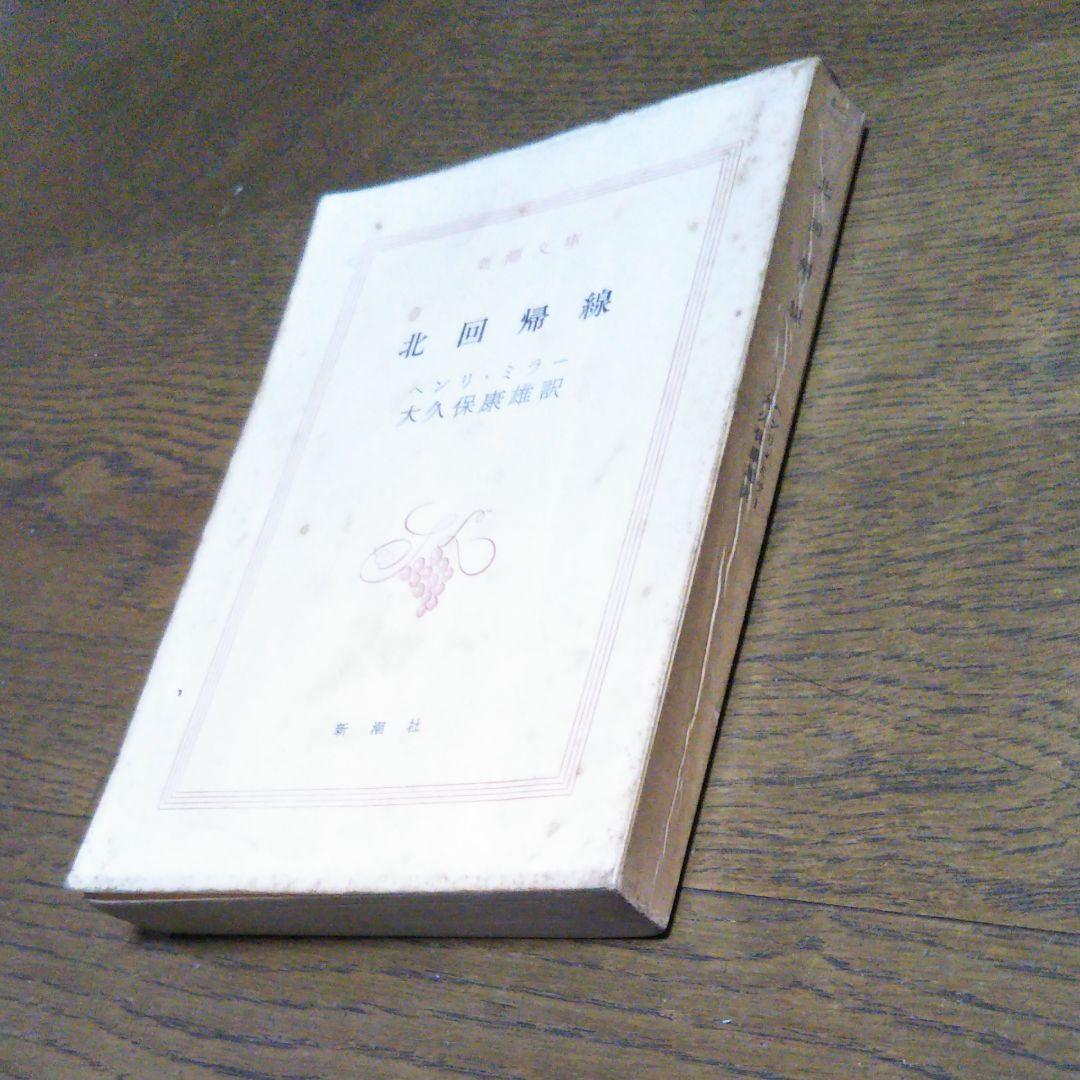 北回帰線 ヘンリーミラー　新潮社　昭和44年1月30日発行　初版