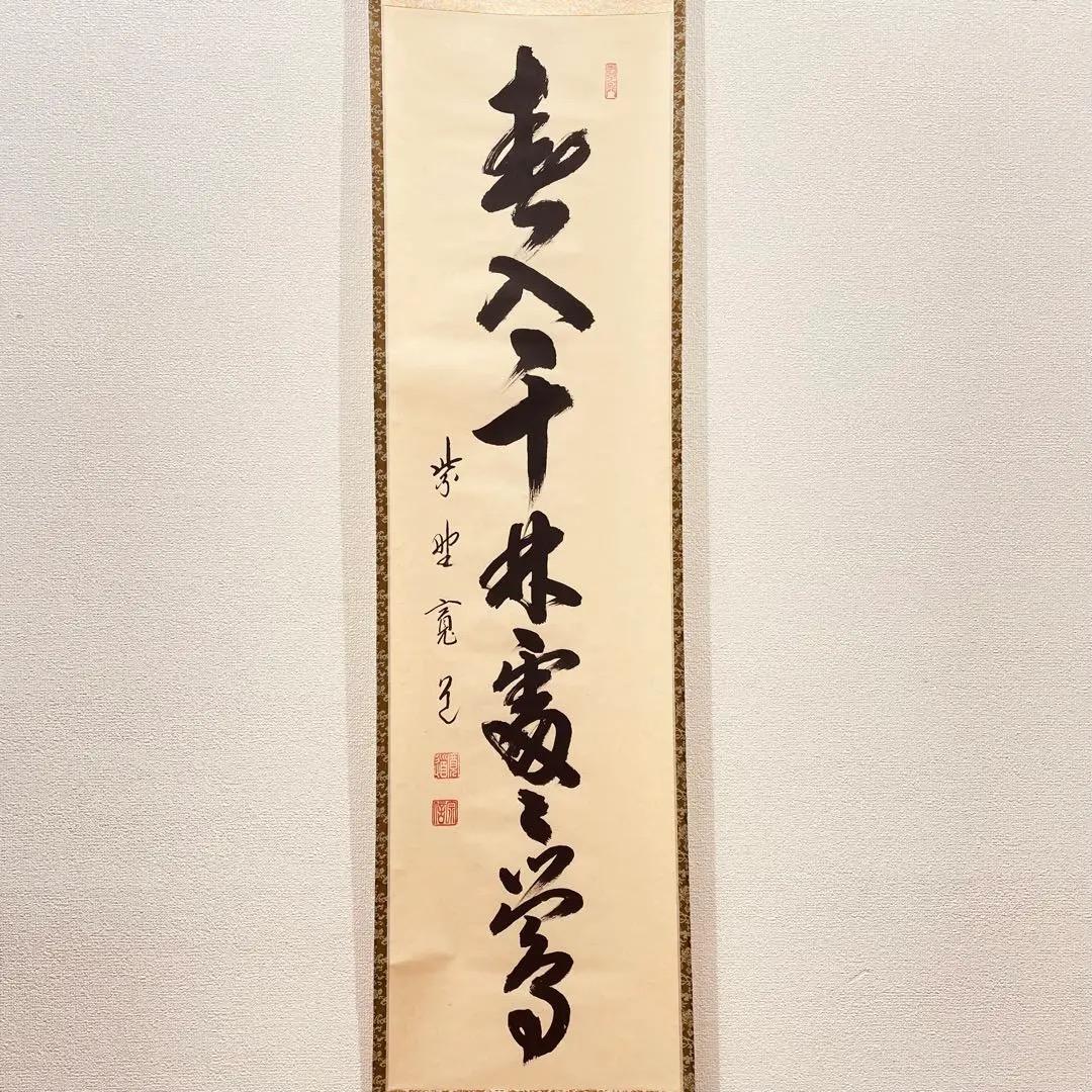 3972 藤田寛道「春入千林処々鶯 」 共箱 肉筆 紙本 掛軸 大徳寺 禅語 栗山園オンライン通販部 / 【出物】 掛軸 一行「春入千林処々鶯」 藤田寛道