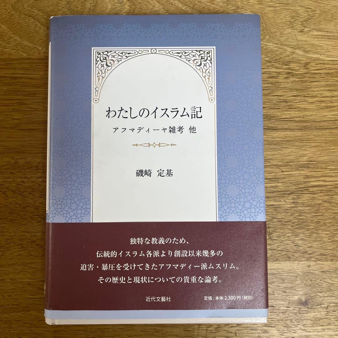わたしのイスラム記 : アフマディーヤ雑考 : 他 Amazon.co.jp: わたしのイスラム記: アフマディーヤ雑考他 : 磯崎 定基