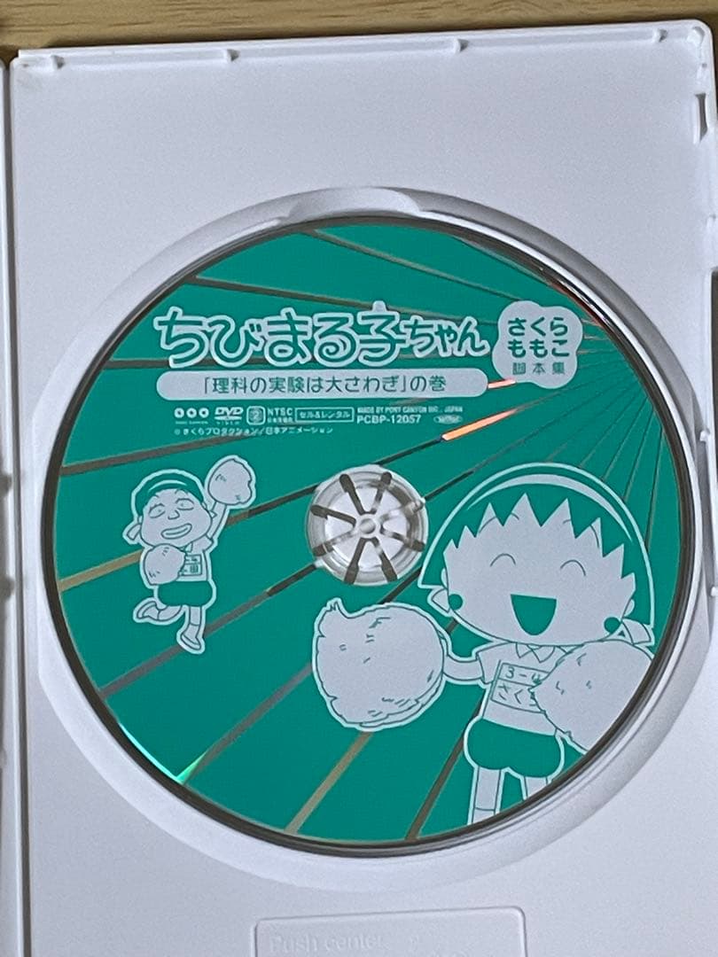 ちびまる子ちゃん さくらももこ脚本集DVD 理科の実験は大さわぎの巻