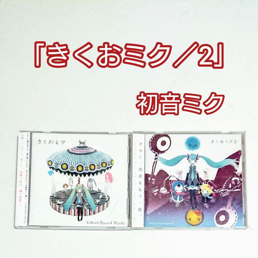 激レア 希少「きくおミク／2」きくお CD 初音ミク ボカロ アニメ 廃盤