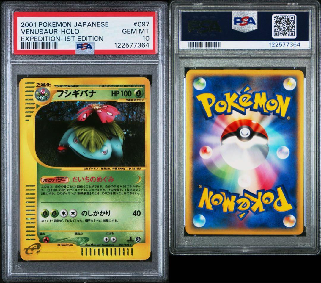 PSA10】フシギバナ ☆ 第1弾基本拡張パック 097/128 POP437 - メルカリ