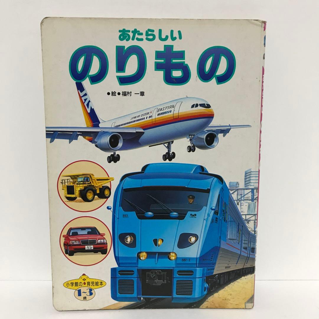 あたらしいのりもの 小学館の育児絵本 1〜3歳 - メルカリ