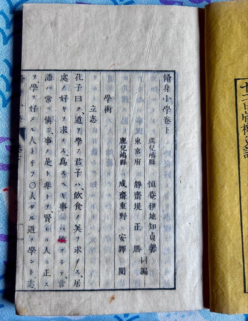 修身小学 上下巻 伊地知貞馨 堤正勝 著 明治18年4版 - メルカリ