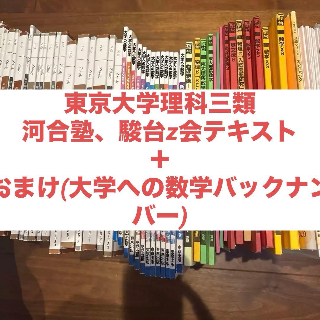 東大受験コース 予備校教材ノート等セット 2022年度 駿台 東京/京都大学 東大・京大・医学部コース 数学XS/ZS テキスト通年