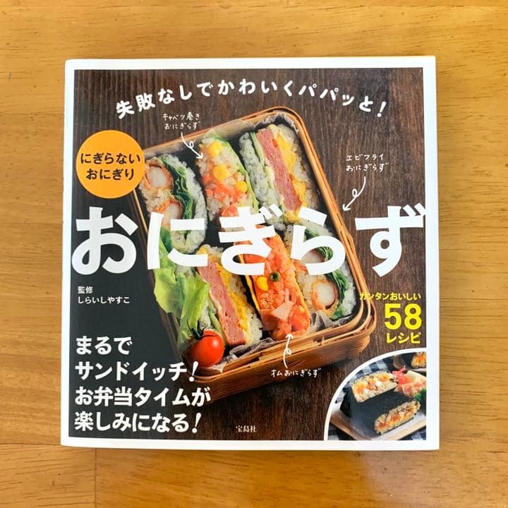 おにぎらず : 失敗なしでかわいくパパッと!にぎらないおにぎり - メルカリ