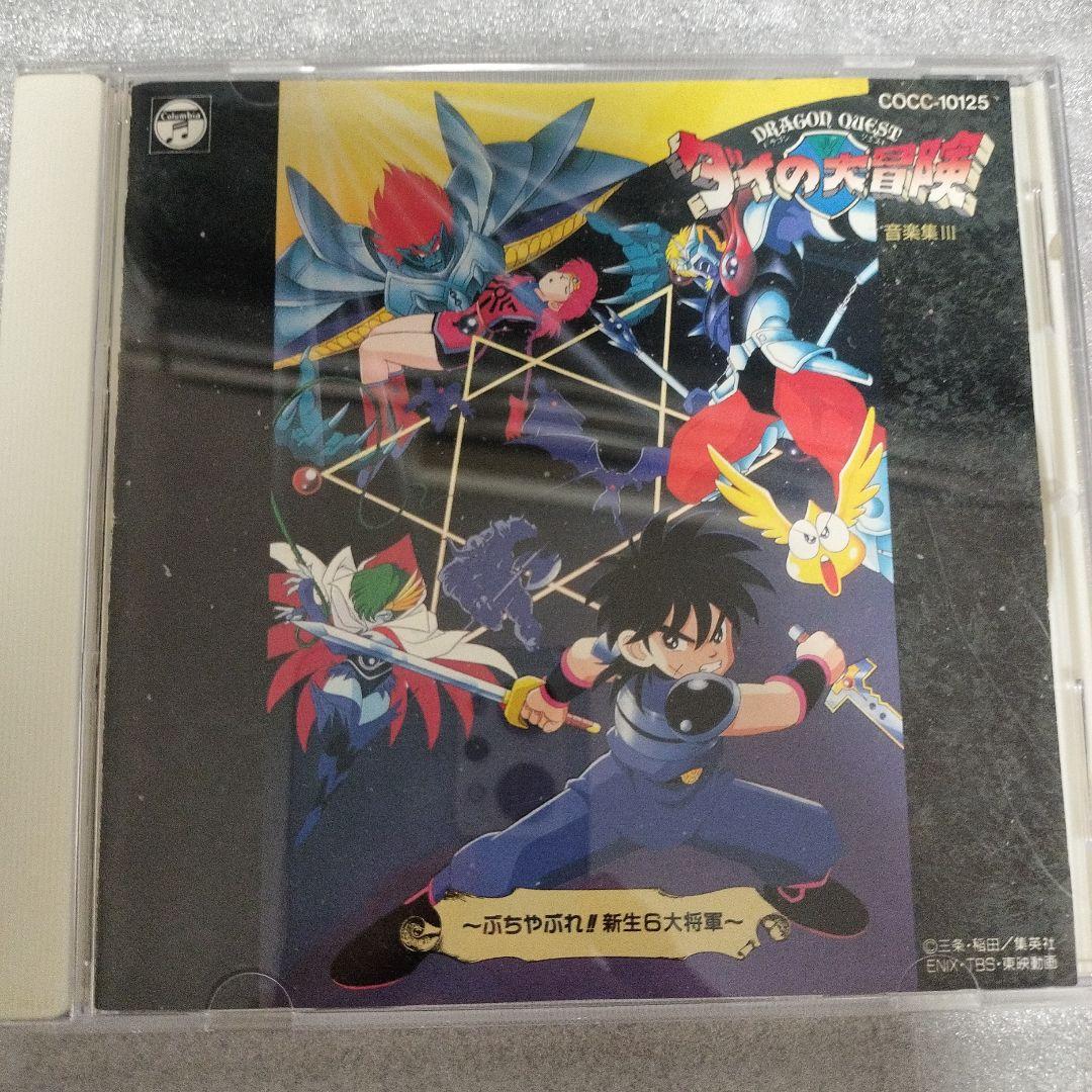 昭和版 ドラゴンクエスト〜ダイの大冒険〜音楽集III ぶちやぶれ