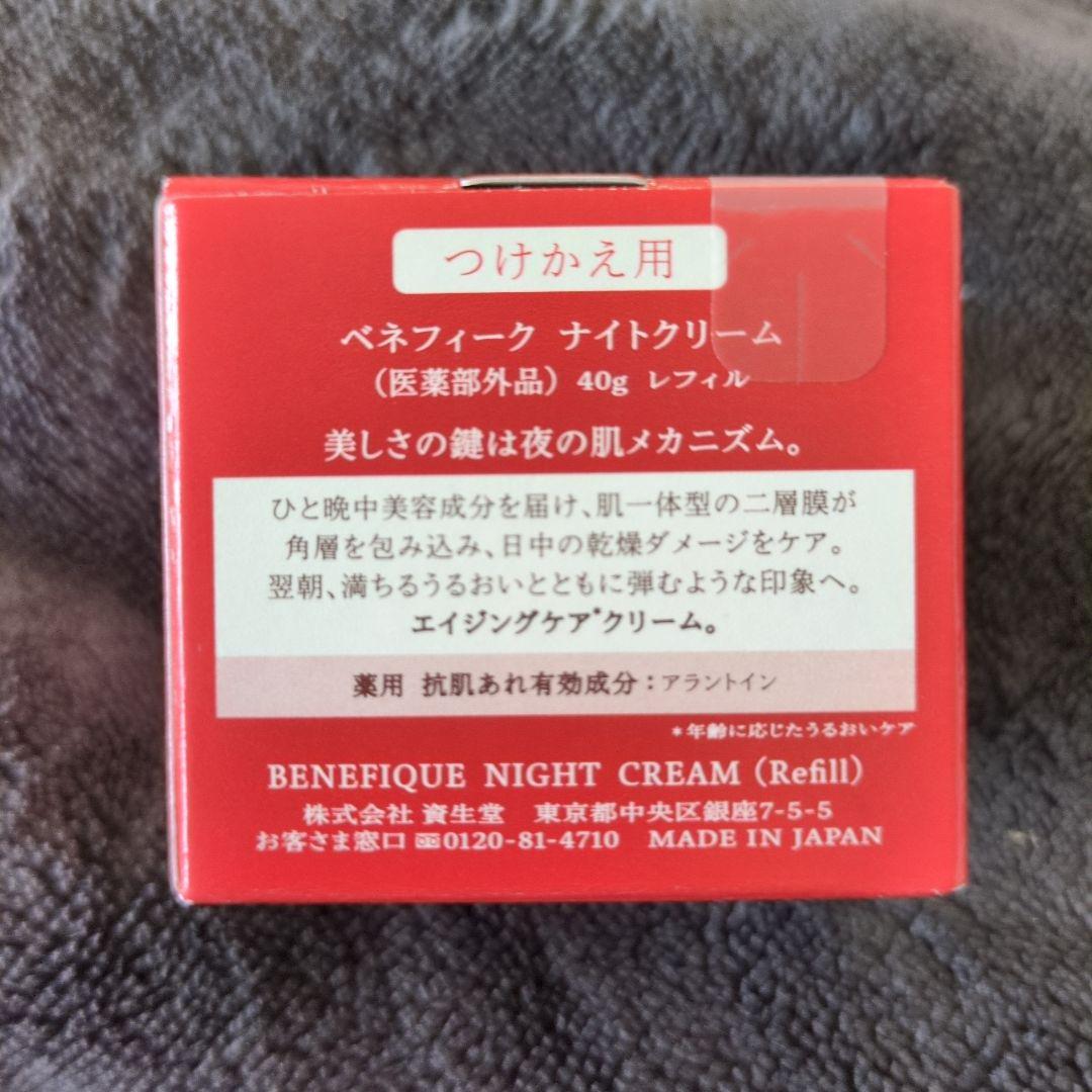 ベネフィーク 新品・未開封 ナイトクリーム（医薬部外品）レフィル