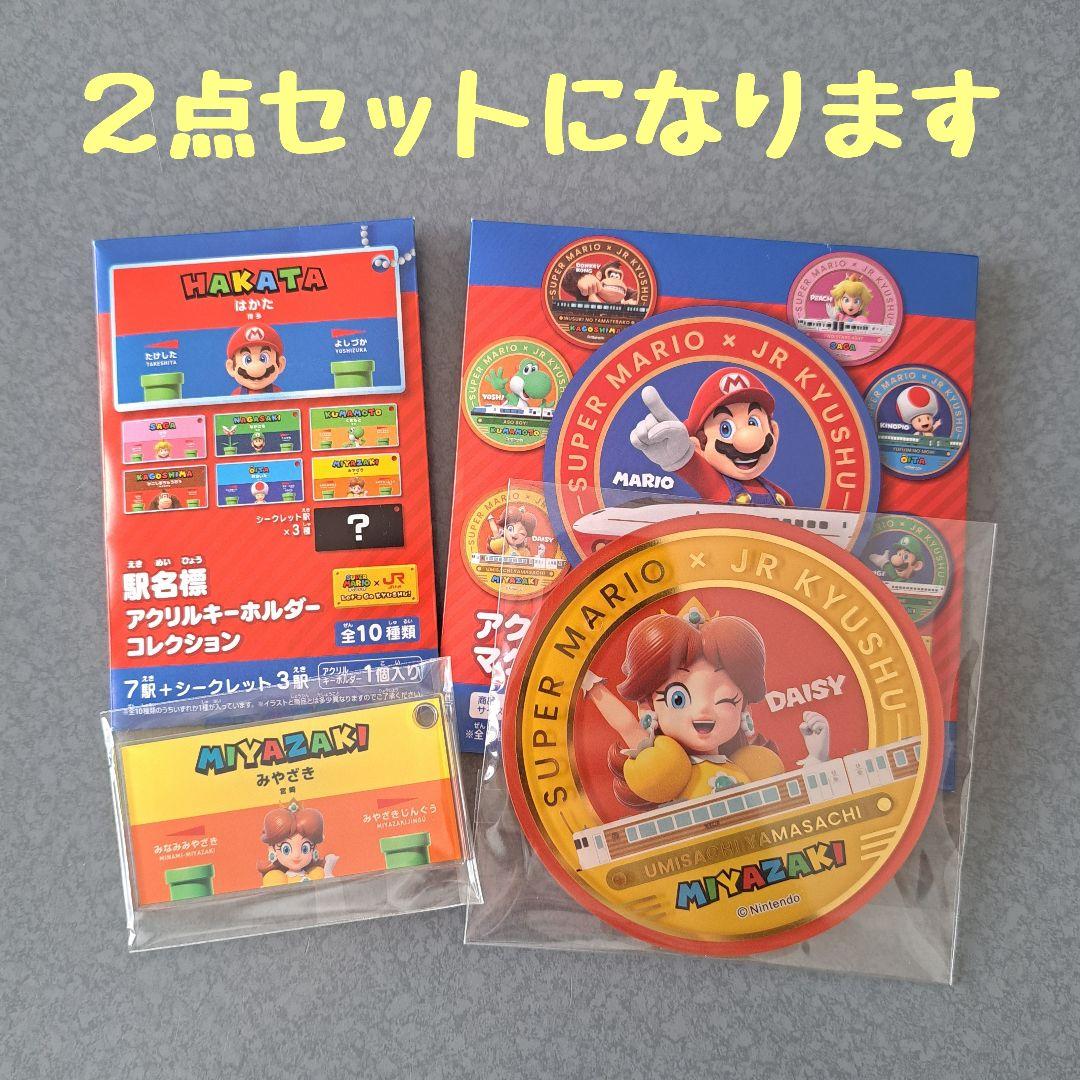 スーパーマリオ JR九州 アクリルマグネット＆キーホルダー 2点セット