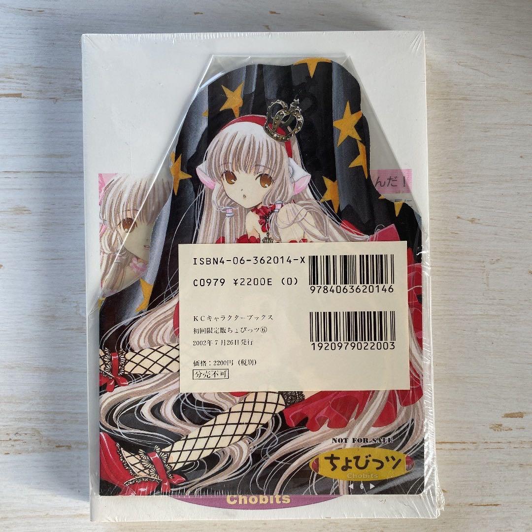 新品 未開封】ちょびっツ 初回限定盤 6巻 CLAMP - メルカリ