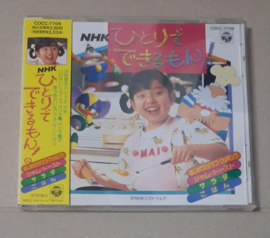 NHK ひとりでできるもん! 帯付き Yahoo!オークション - CD NHK ひとりでできるもん