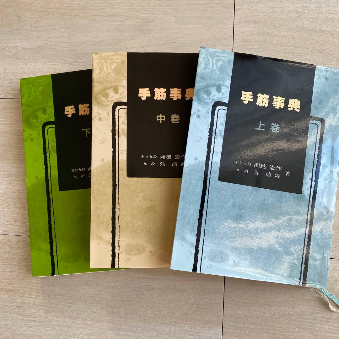 手筋事典 上中下巻 囲碁 解説本 名誉九段 瀬越憲作 - メルカリ