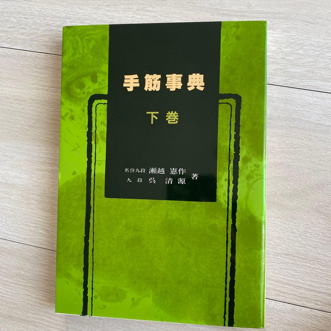 手筋事典 上中下巻 囲碁 解説本 名誉九段 瀬越憲作 - メルカリ