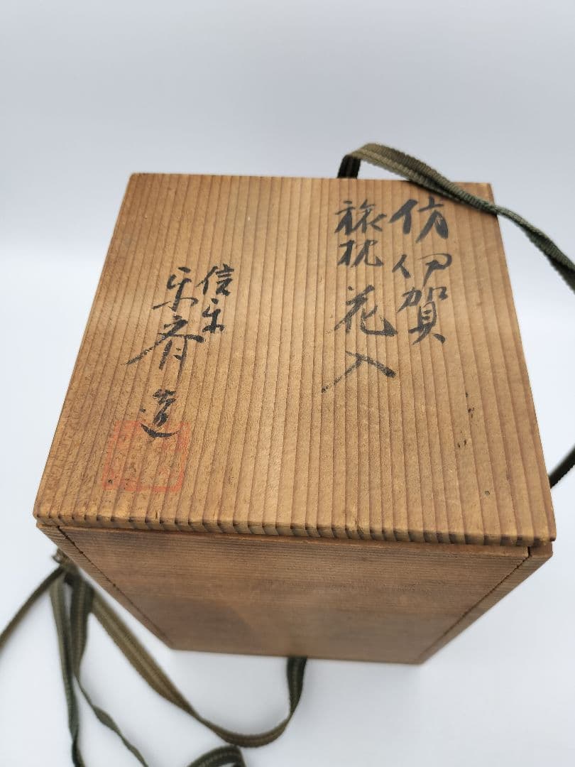 b46 花入 仿伊賀 旅枕 高橋楽斉 木箱 茶道具 古物 掛置両用 - メルカリ