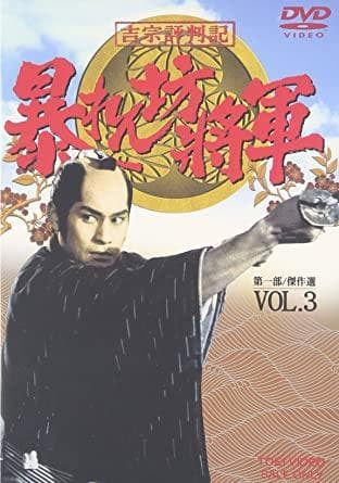 【新品未開封】吉宗評判記　暴れん坊将軍　第一部　傑作選 VOL.3　DVD Amazon.co.jp: 吉宗評判記 暴れん坊将軍 第一部 傑作選 VOL.3 [DVD