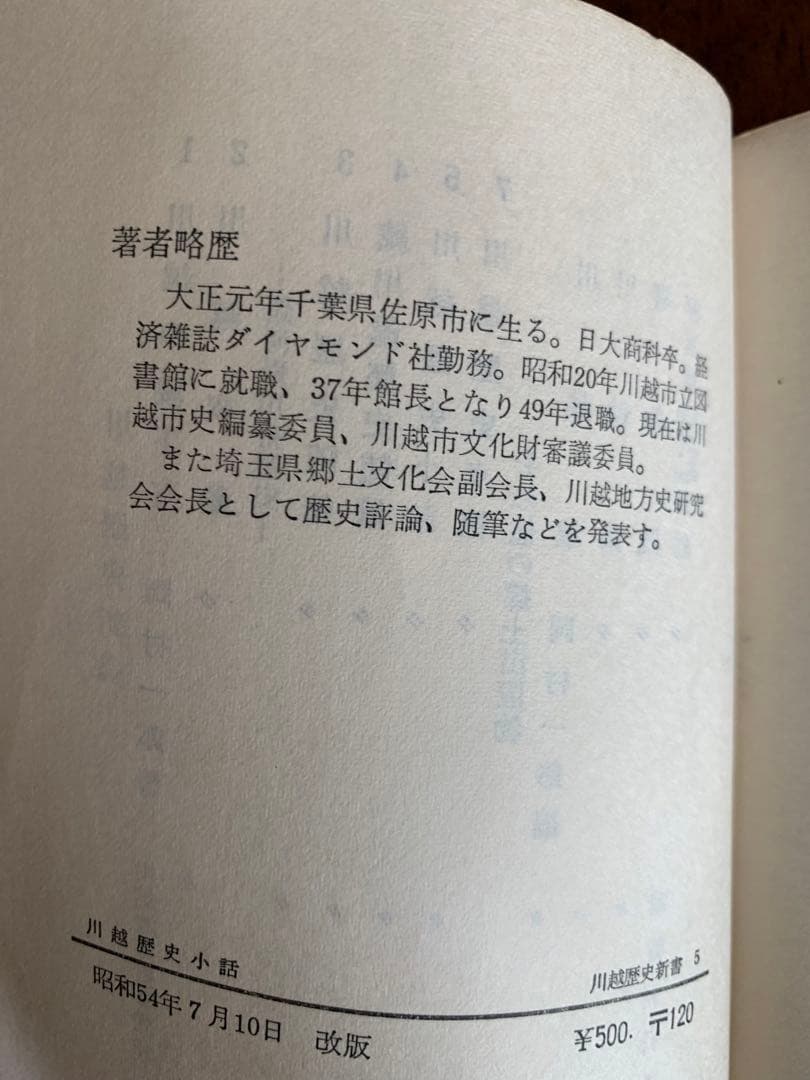入手不可能！川越歴史小話 岡村一郎著 昭和54年(1979年)7月10日改版