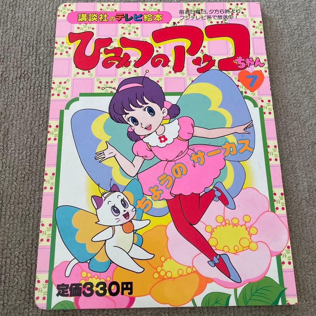 レア！ひみつのアッコちゃん 7 ひみつのアッコちゃん（7）』（講談社）｜講談社