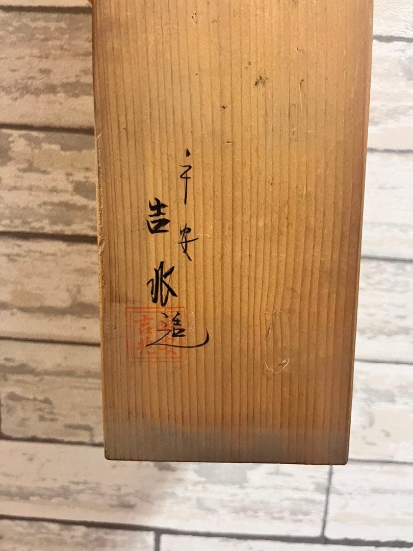 オンライン ショッピングホビー・楽器・アート - 吉田水道 平安吉兆 茶