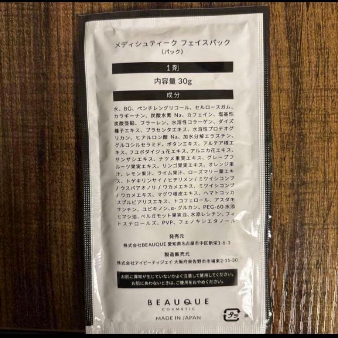 最安値メディシュティーク リニューアル新品☆世界一の炭酸パック10包
