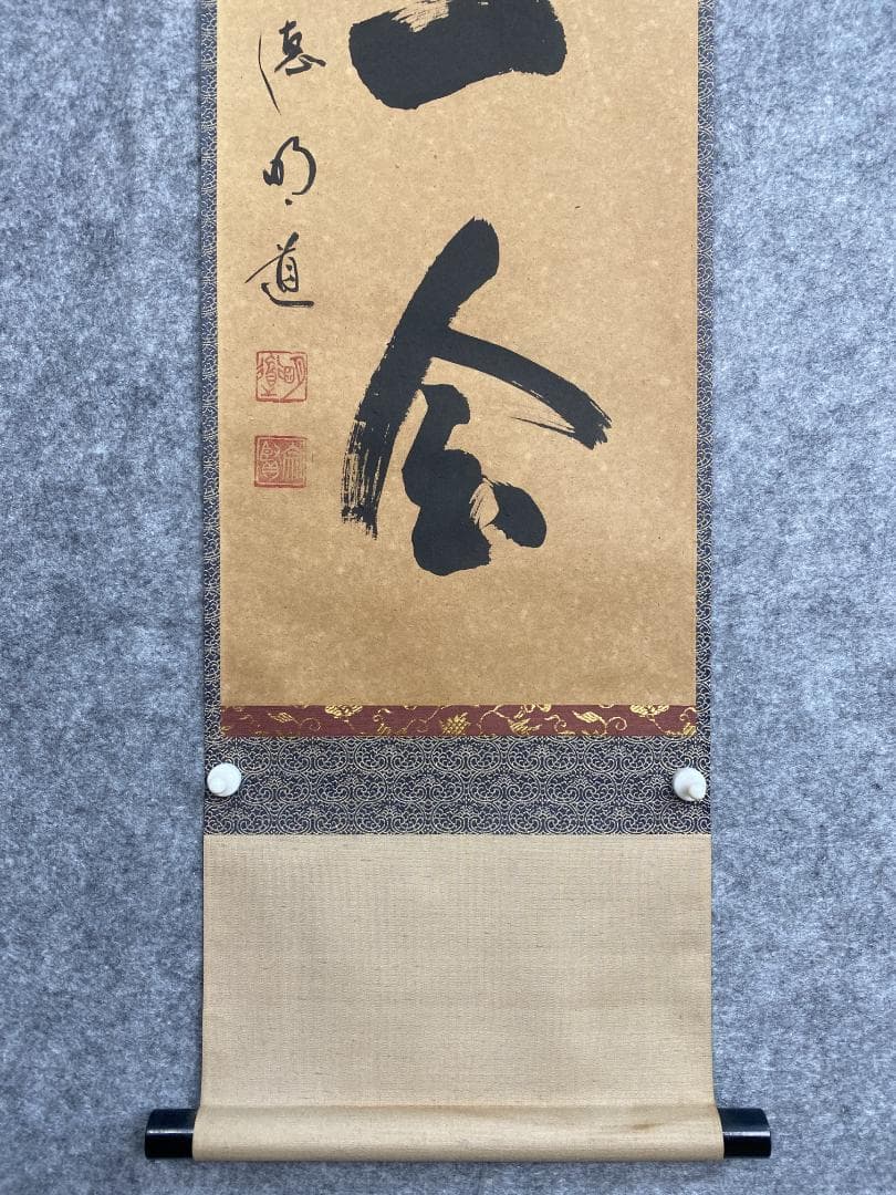 よ*ぃ様 戸上明道【真作】『一期一会』玉瀧寺 臨済宗 一言書