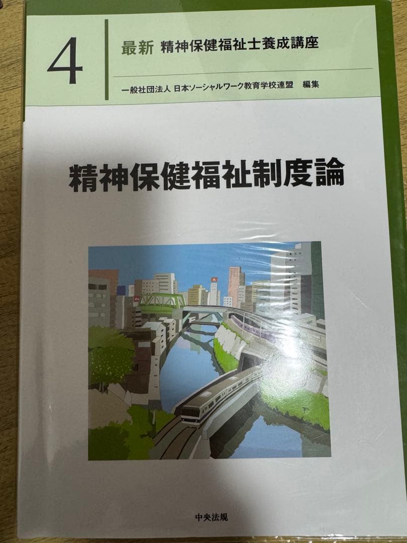 精神保健福祉士養成講座（実習なし）／バラ売りはご遠慮ください
