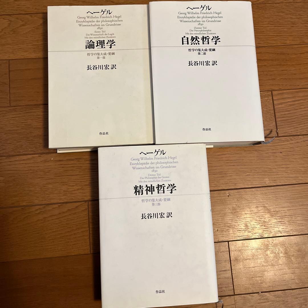 ヘーゲル 哲学の集大成 全3巻セット 作品社 エンチクロペディー 哲学の集大成 要綱 全3冊揃(ヘーゲル 著 長谷川宏