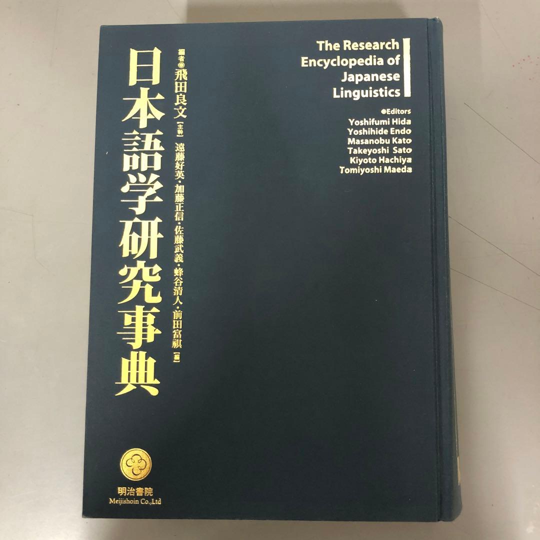 【中古本】日本語学研究事典 日本語学研究事典 | 飛田 良文, 遠藤 好英, 加藤 正信, 佐藤 武義