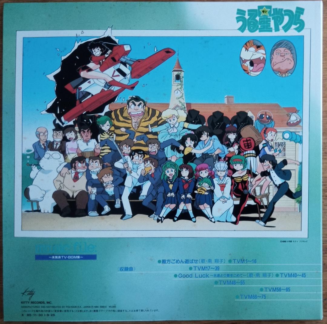 LPレコード]うる星やつら music file: 〜未発表TV・BGM集〜 - メルカリ