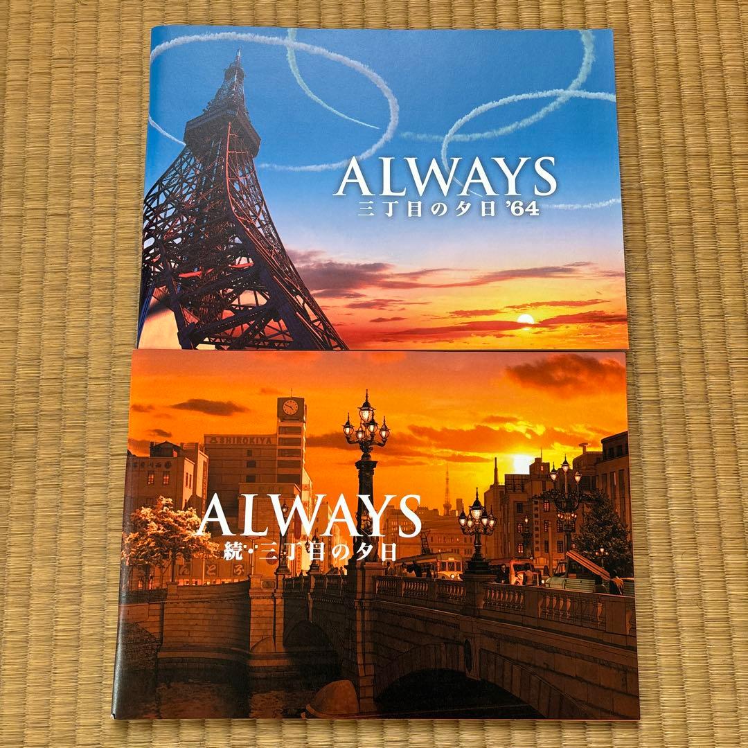 ALWAYS 三丁目の夕日 パンフレットセット - メルカリ