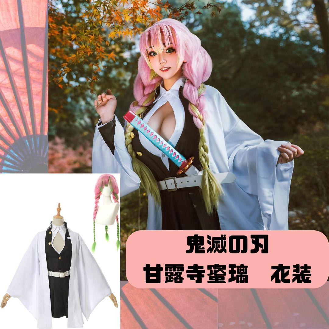 鬼滅の刃 甘露寺蜜璃 コスプレ衣装一式 ウィッグつき 新品 - メルカリ
