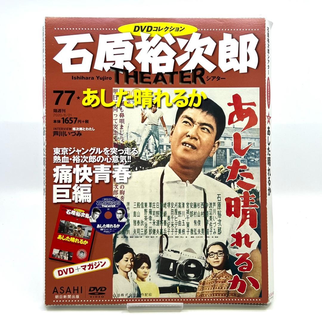 あした晴れるか 石原裕次郎シアター DVDコレクション 映画 邦画 日活
