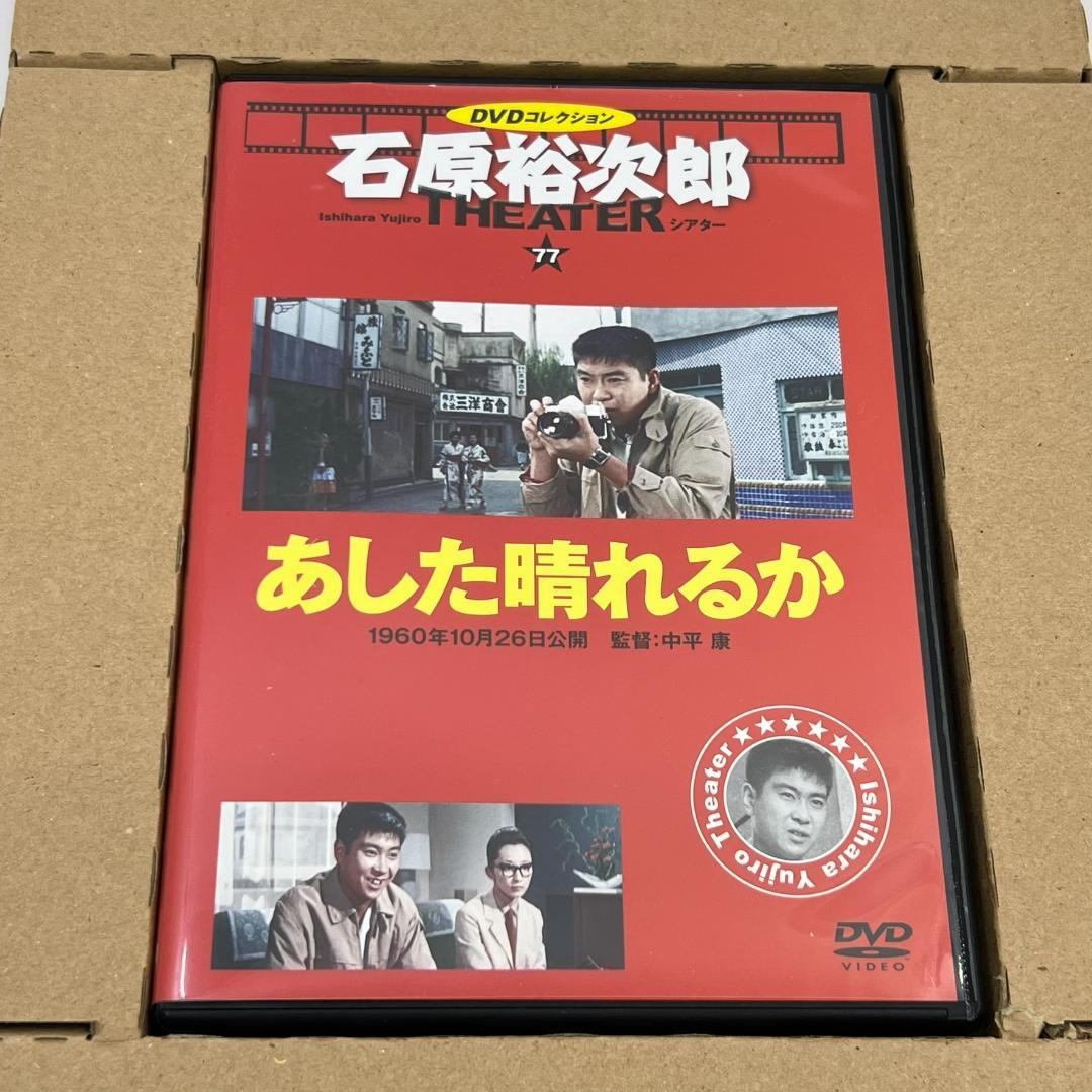 あした晴れるか 石原裕次郎シアター DVDコレクション 映画 邦画 日活