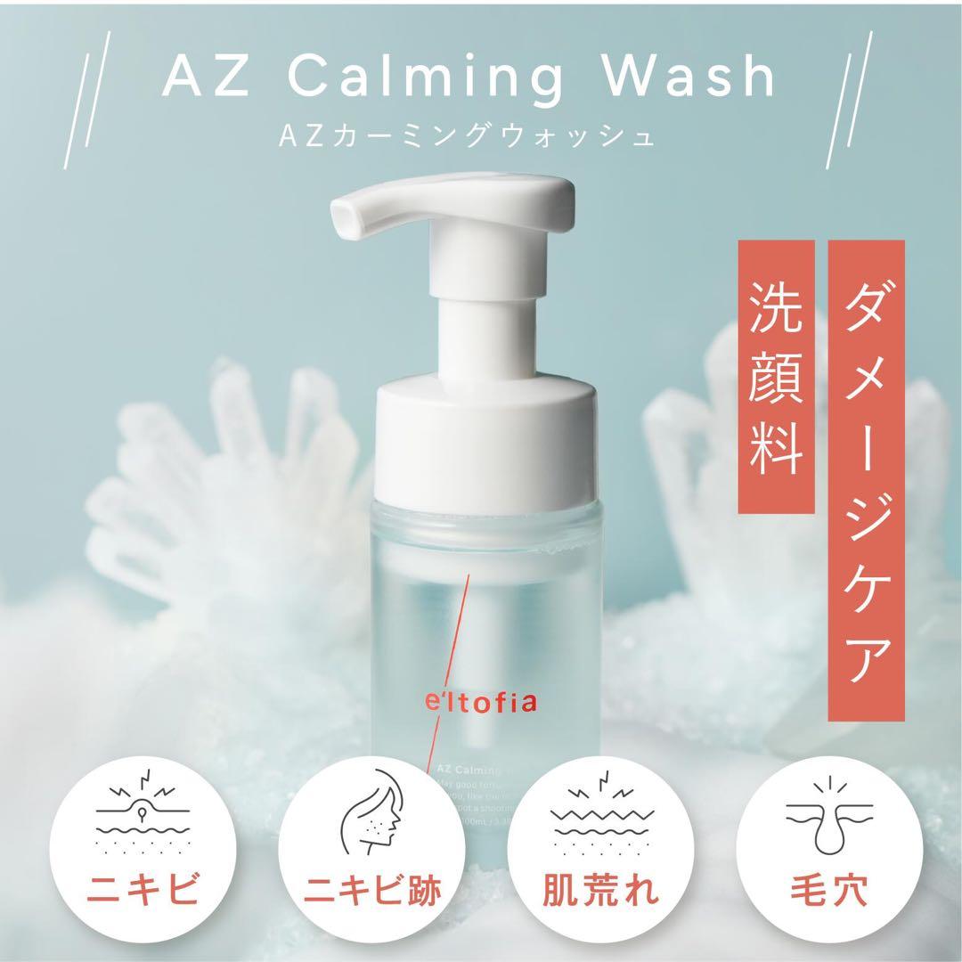 エルトフィア AZ Calming Wash 100ml 2本セット 洗顔料 - メルカリ