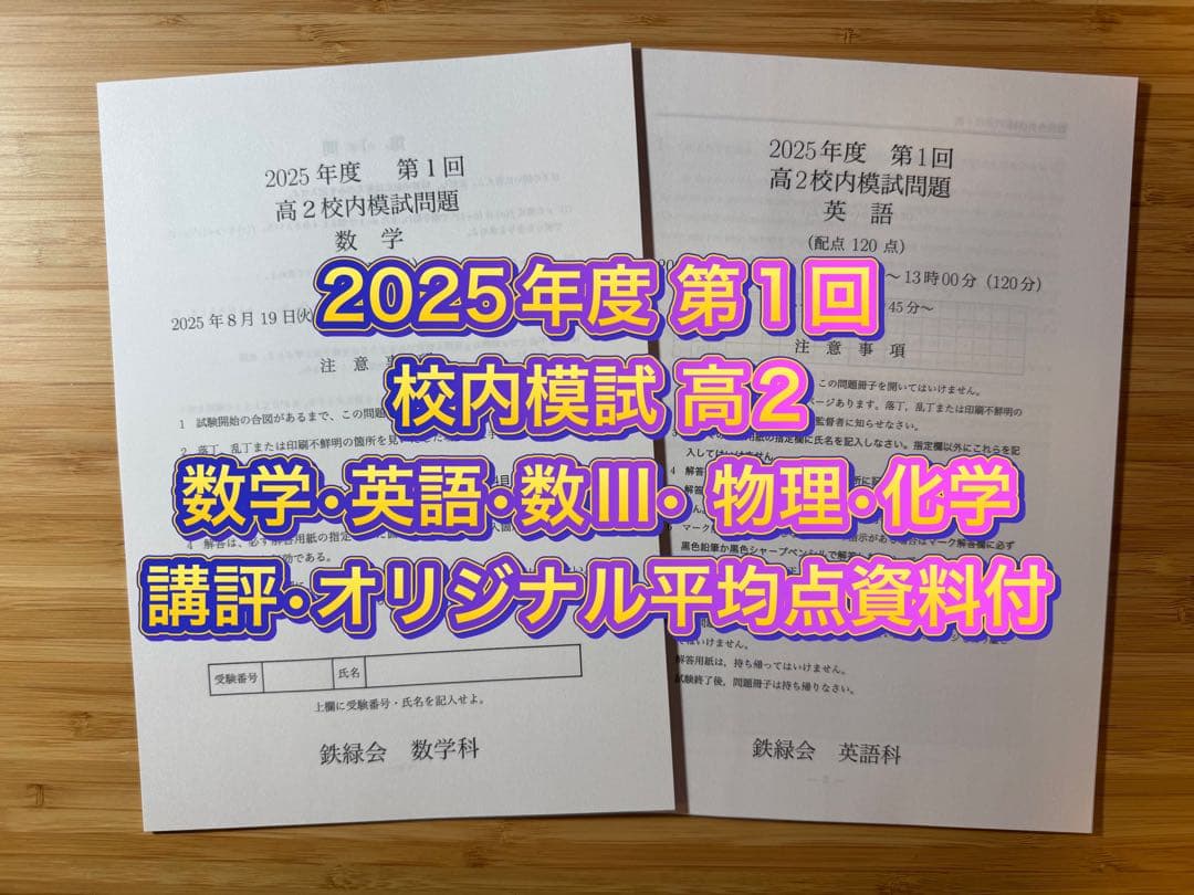 専用出品7 鉄緑会 校内模試 2025年度 第2回 高2 理系数学•英語 講評他 未使用】【クリスマス模試】鉄緑会 2025年度第2回 高2英語校内模試