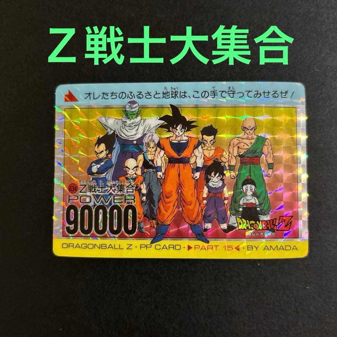 レア】ドラゴンボール PPカード No.634「Z戦士大集合」 - メルカリ