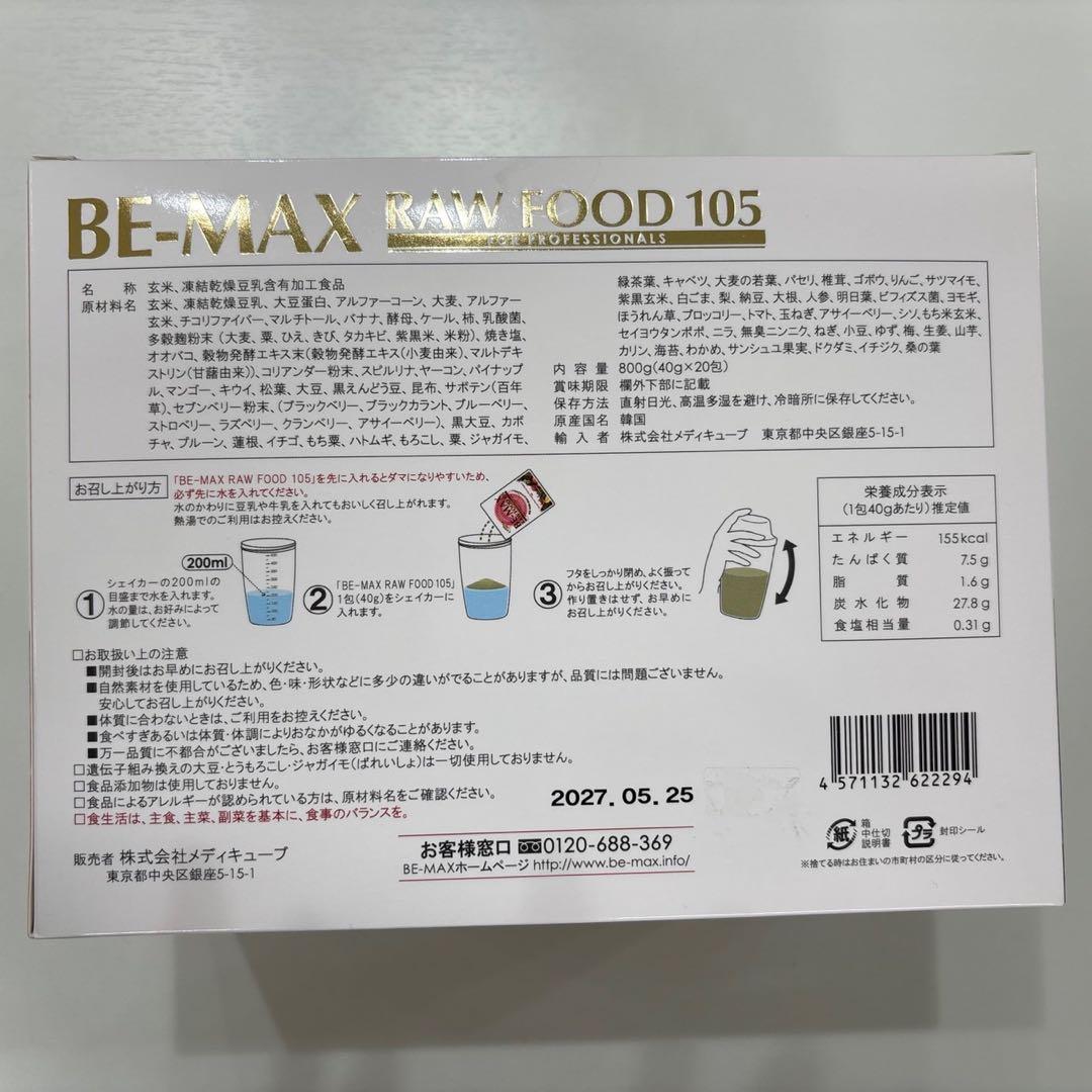 BE-MAX RAW FOOD 105 ビーマックス ローフード 2箱セット - メルカリ