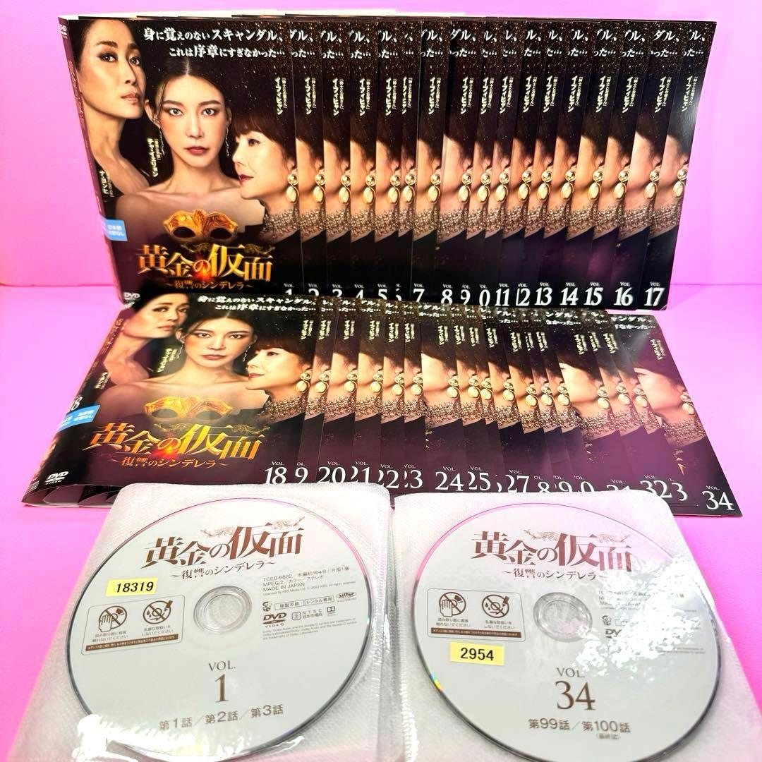 黄金の仮面～復讐のシンデレラ～DVD 全34巻全巻セット
