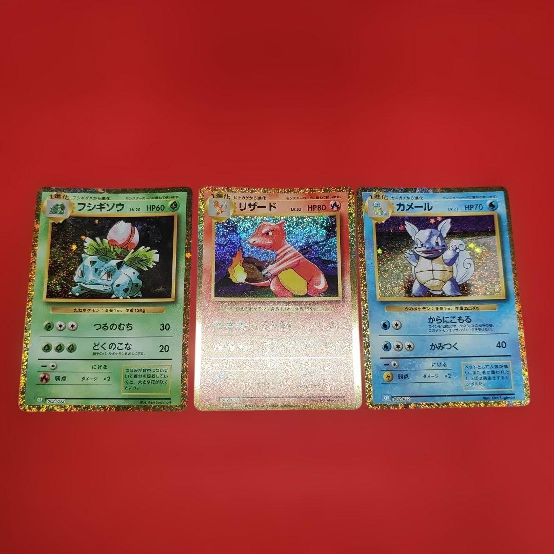 フシギソウ リザード カメール クラシック ポケカ ポケモンカード