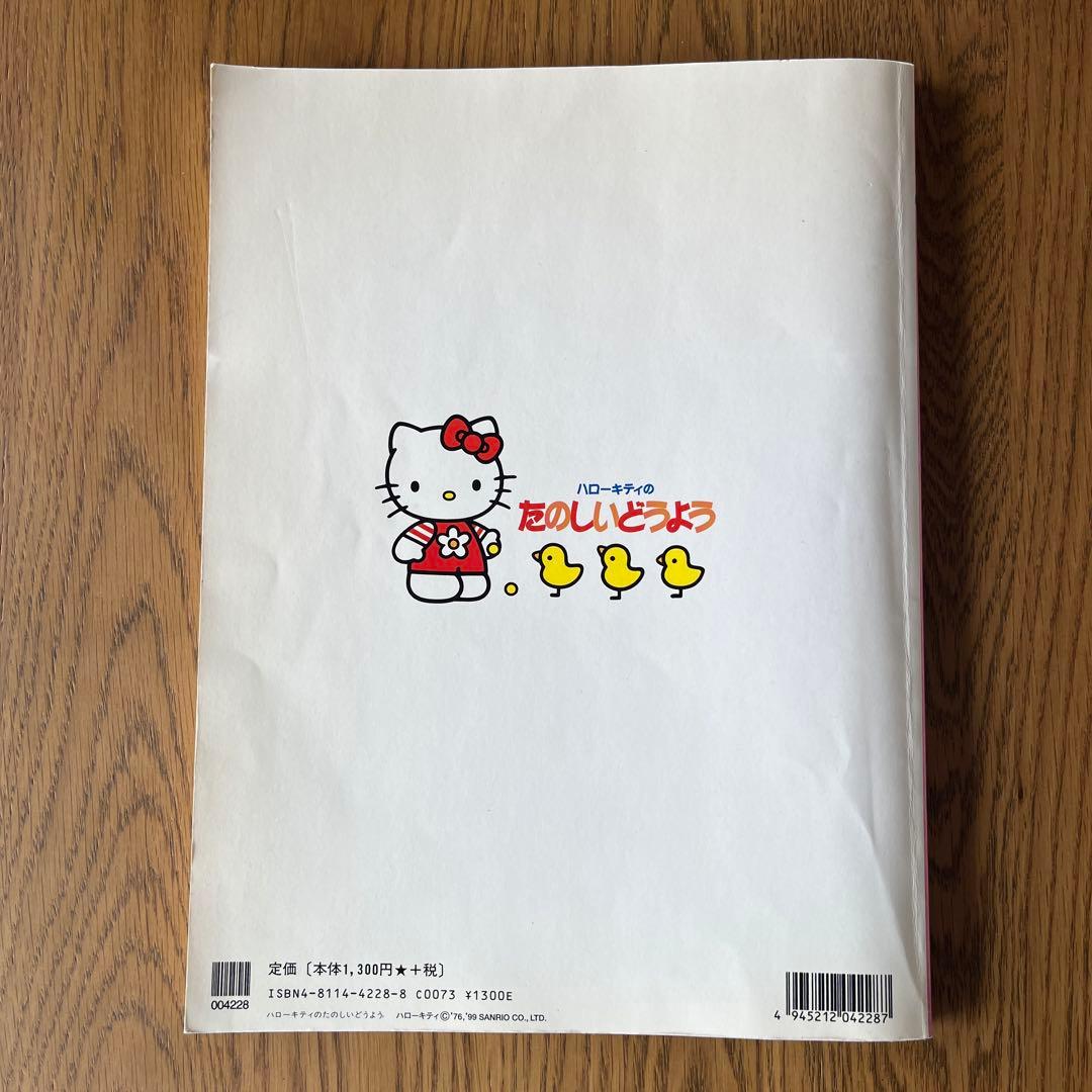 ハローキティのたのしいどうよう - メルカリ